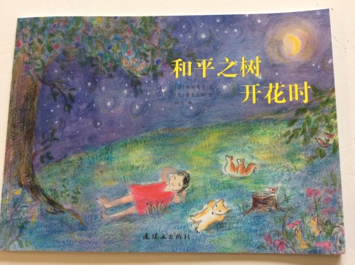 When a Peace Tree Blooms cover with Chinese text